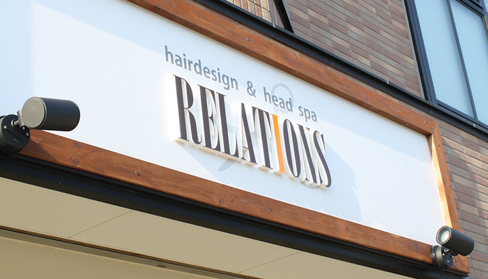 銚子市の美容室リレイションズ Hairdesign Head Spa Relations 銚子市の美容室 リレイションズは カット カラー パーマはもちろん 上質で本格的なヘッドスパをご提供するサロンです